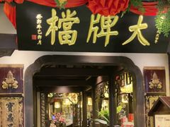 -南京大牌档(中关村领展广场店)