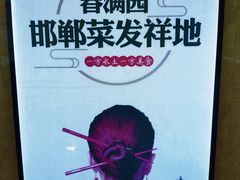 -春满园·邯郸菜发祥地(滏东店)