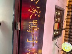 -徐家鸭子·非遗烤鸭(老门东店)