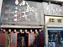 门面-松子日式料理(东朝阳路店)