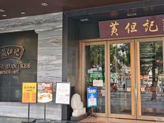 门面-黄但记老店·陈村粉食府