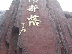 -太阳部落