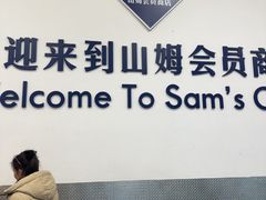 -山姆会员商店(亦庄创意生活广场店)