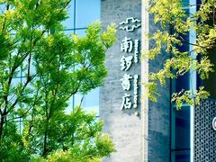 -南锣鼓巷