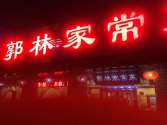 郭林家常菜(洋桥店)-郭林家常菜(洋桥店)