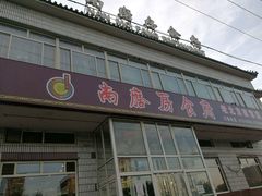 -南磨房食府(燕莎奥特莱斯购物中心店)