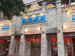 -龙抄手(春熙路总店)