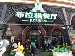 -布拉格餐厅· 中欧捷克菜(全国首店)