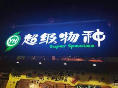-超级物种(省府店)