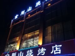 -金刚山烧烤(中山路店)