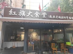 门面-红旗大食堂(君悦紫园店)