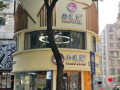 -面道赞宁海海鲜面(迎凤街店)