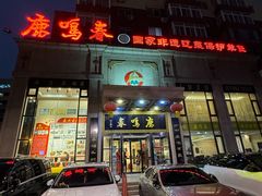 -鹿鸣春饭店(总店)