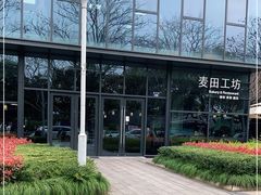 -麦田工坊(月湖店)