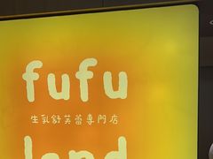 -fufuland·生乳舒芙蕾(北京·合生汇店)