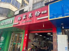 -杨家米粉(千禧公寓店)