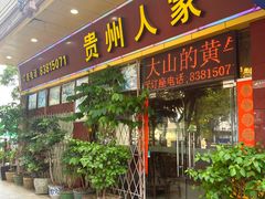 -贵州人家·酸汤火锅·20年老字号