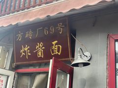 -方砖厂69号炸酱面(方砖厂胡同店)