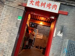 门面-大槐树烤肉馆