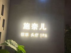 -施奈儿.洗头頭療.按摩SPA.采耳(上梅林店)