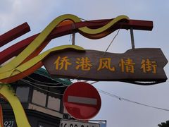 -侨港风情街