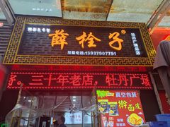 -牡丹广场薛栓子擀面皮大王