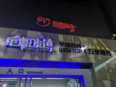 -巴克创奇梦工厂