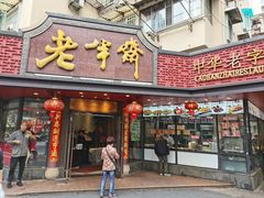 -老半斋(福州路店)