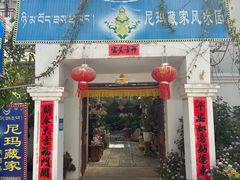 门面-尼玛藏家风味园(阿山食城店)
