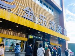 门面-金乐活美食(中街店)