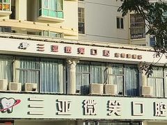 -微笑牙科口腔(三亚迎宾院区)