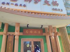 -沸炉重庆老火锅(军事博物馆店)