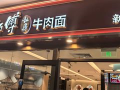 -康师傅私房牛肉面(申虹店)