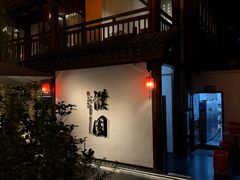 -濮园 · 四合院餐厅