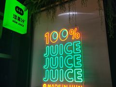 -混果汁(喜荟城店)