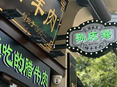 -孙庆海腊牛肉店(大皮院店)