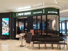 门面-新贝乐意大利餐厅(苏州中心店)