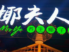 -椰夫人·养生椰子鸡(黄埔时代城店)