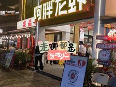 -阿胖龙虾(罍街店)