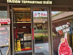 -大神太神·铁板烧(瑞虹天地月亮湾店)