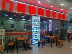 -门框胡同百年卤煮(鸟巢店)