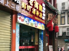 门面-老海南椰奶清补凉(文化宫老店)
