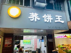门面-香糯炎荞饼王(解放碑店)