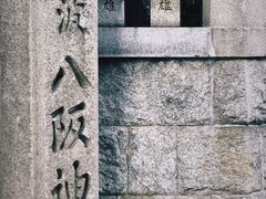 -难波八坂神社