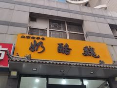 -奶酪魏(牛街总店)