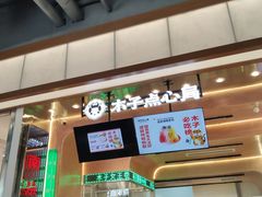 门面-木子点心局