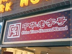 门面-国际饭店·帆声西饼屋(黄河路店)