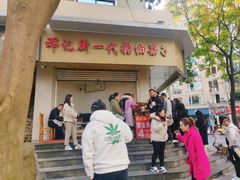 门面-邓记新一代糖油果子(四川煤管局供销公司职工宿舍店)