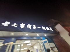 门面-金记老七家湾第一锅贴店(金沙井总店)