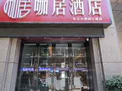 -咖居酒店(南京长江大桥阅江楼店)